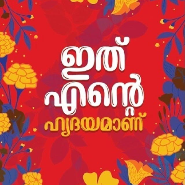 ITHU ENTE HRIDAYAMANU